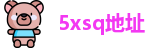 5xsq地址_5xsq 漫画_瑟瑟瑟导航